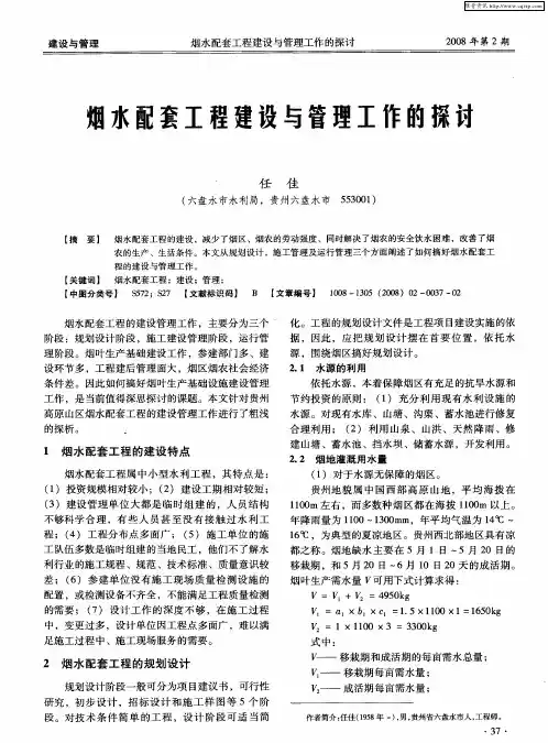 烟水配套工程建设与管理工作的探讨