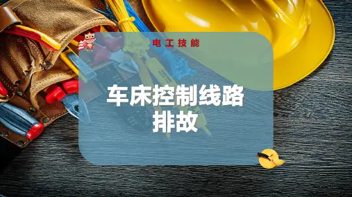 车床控制线路排故