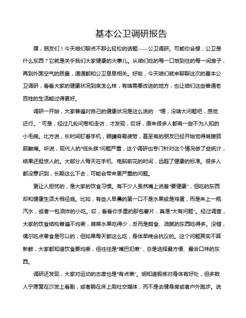 基本公卫调研报告