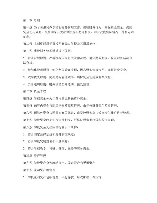 民办学校财务管理制度范文
