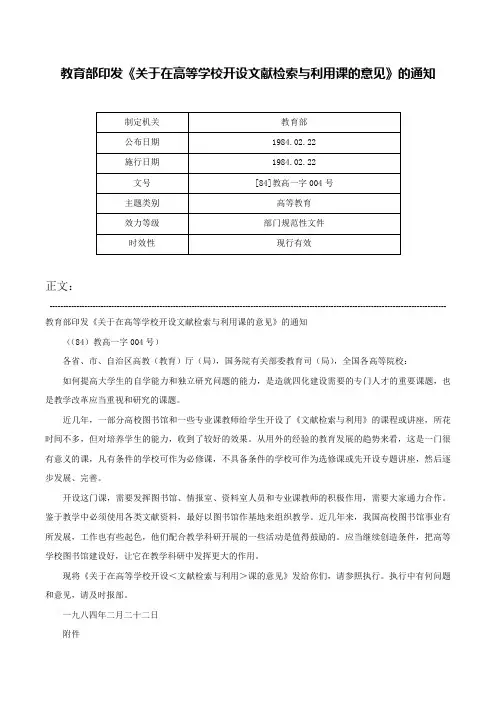 教育部印发《关于在高等学校开设文献检索与利用课的意见》的通知-[84]教高一字004号