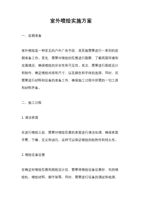 室外喷绘实施方案