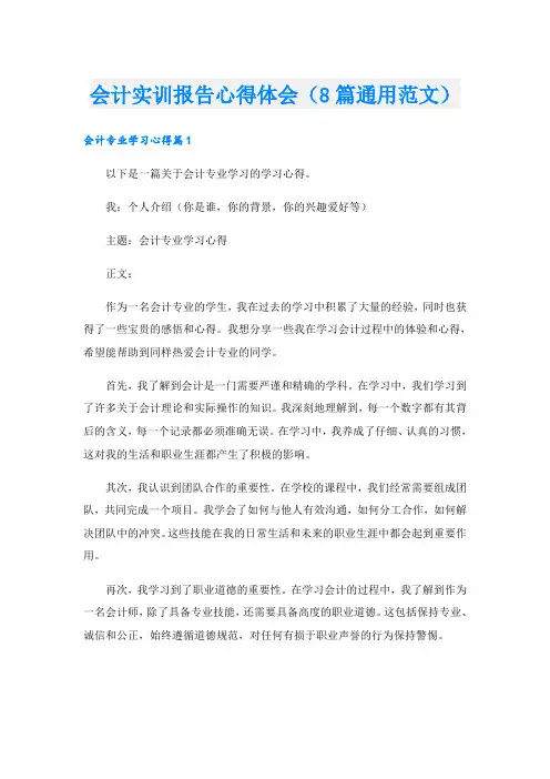 会计实训报告心得体会(8篇通用范文)
