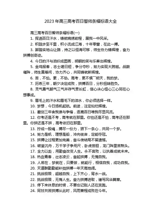 2023年高三高考百日誓师条幅标语大全