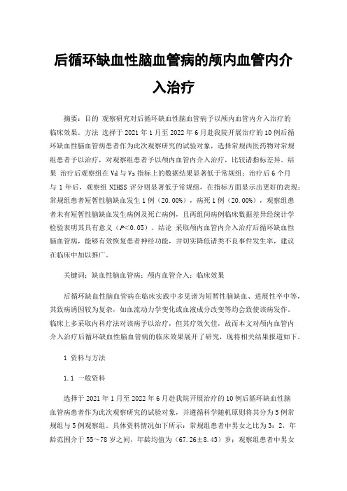 后循环缺血性脑血管病的颅内血管内介入治疗