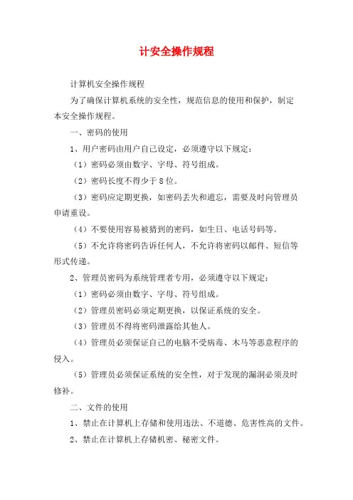 计安全操作规程