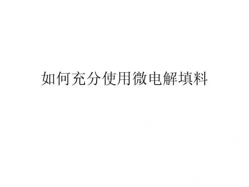 如何充分使用微电解填料