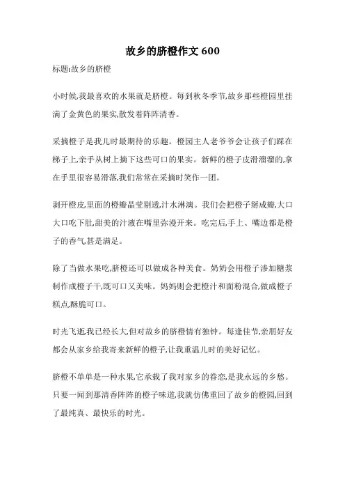 故乡的脐橙作文600