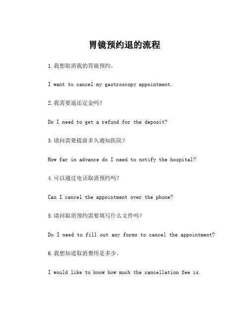胃镜预约退的流程