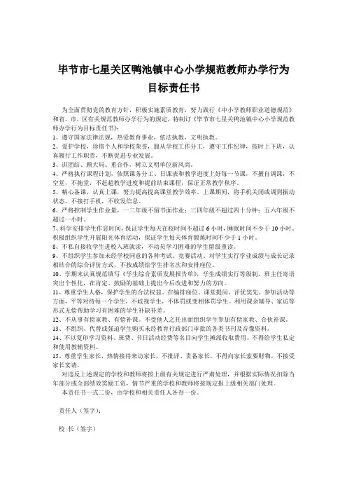 毕节市七星关区鸭池镇中心小学规范教师办学行为目标责任书