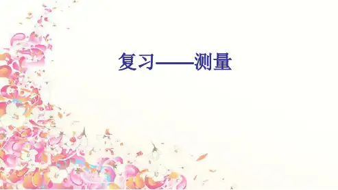 最新人教版小学三年级上册数学测量()ppt课件