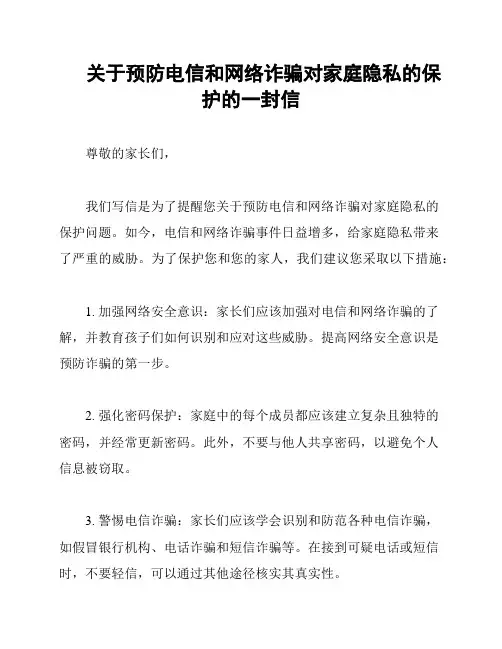 关于预防电信和网络诈骗对家庭隐私的保护的一封信
