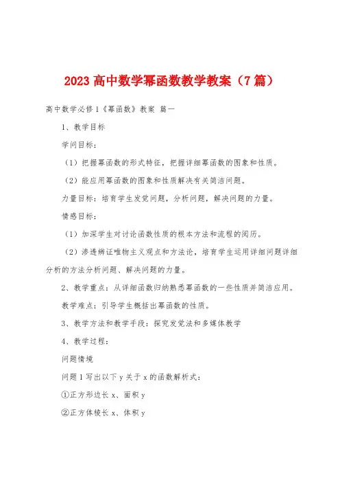 2023年高中数学幂函数教学教案(7篇)