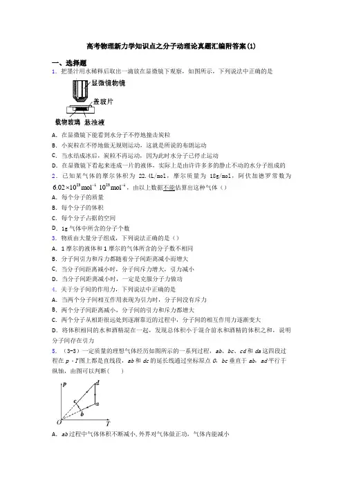 高考物理新力学知识点之分子动理论真题汇编附答案(1)