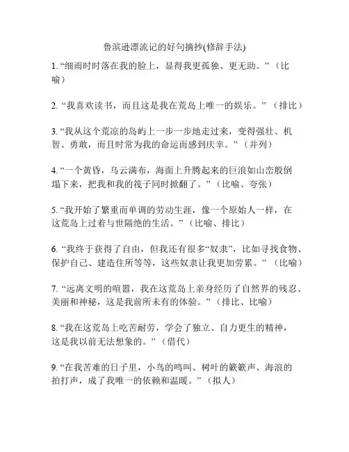 鲁滨逊漂流记的好句摘抄(修辞手法)