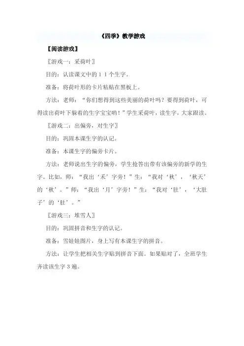 部编版一年级语文上册《四季》教学游戏