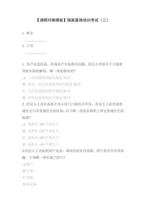 【调研问卷模板】链家基地培训考试(二)