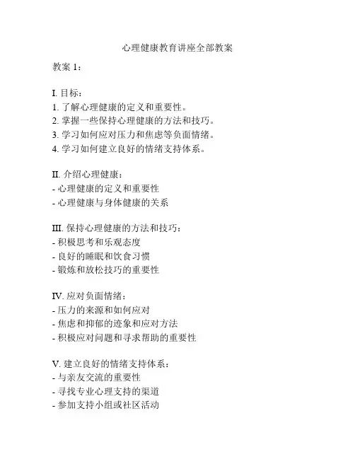 心理健康教育讲座全部教案