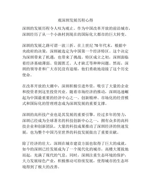 观深圳发展历程心得