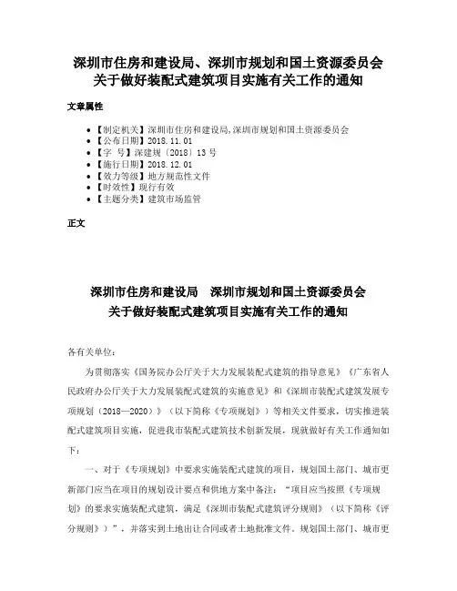 深圳市住房和建设局、深圳市规划和国土资源委员会关于做好装配式建筑项目实施有关工作的通知