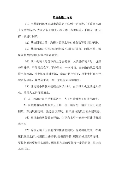 回填土施工方案