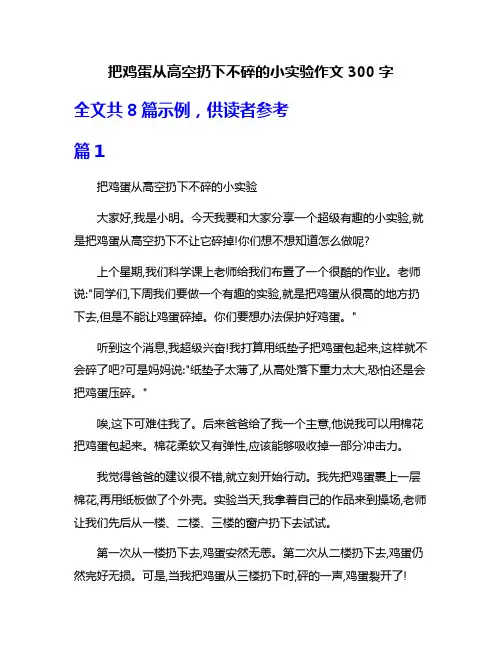 把鸡蛋从高空扔下不碎的小实验作文300字