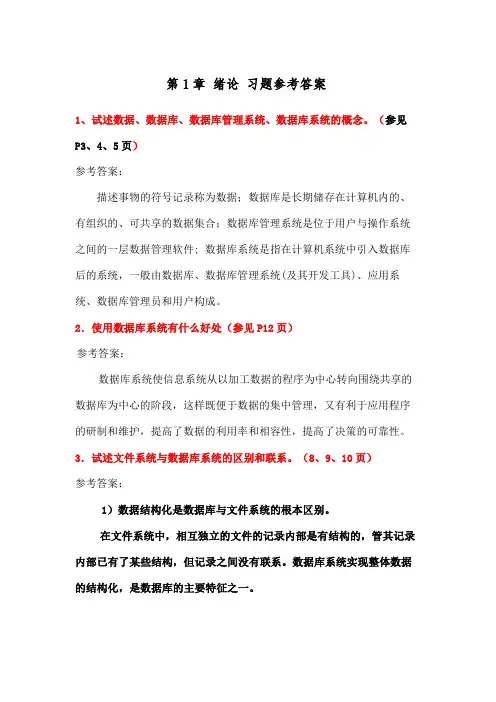 数据库概论习题参考答案