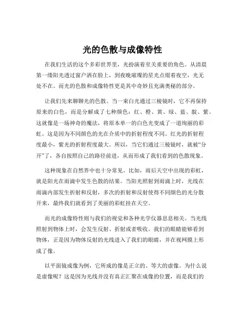 光的色散与成像特性