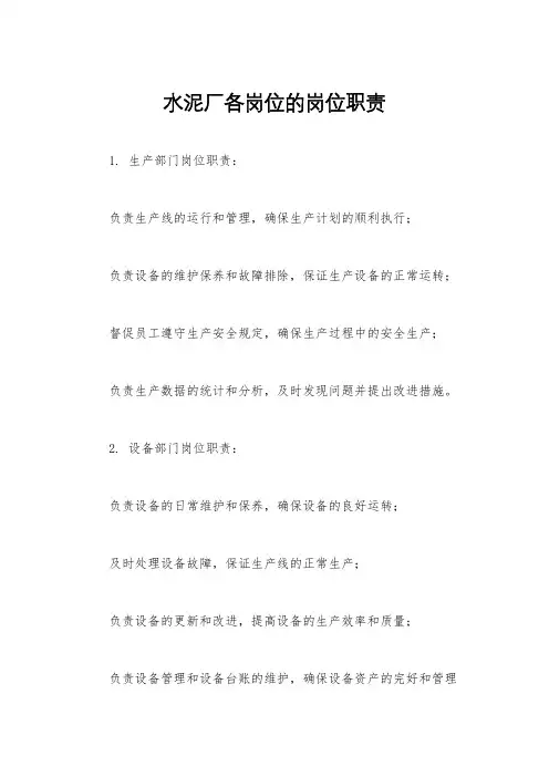 水泥厂各岗位的岗位职责