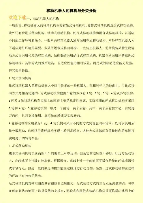 移动机器人的机构与分类分析
