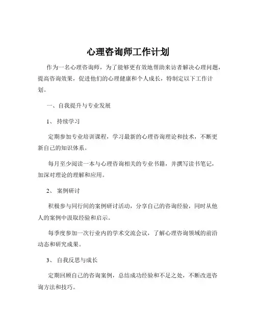 心理咨询师工作计划