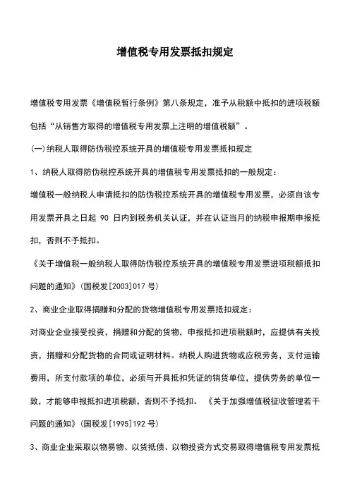 会计实务：增值税专用发票抵扣规定