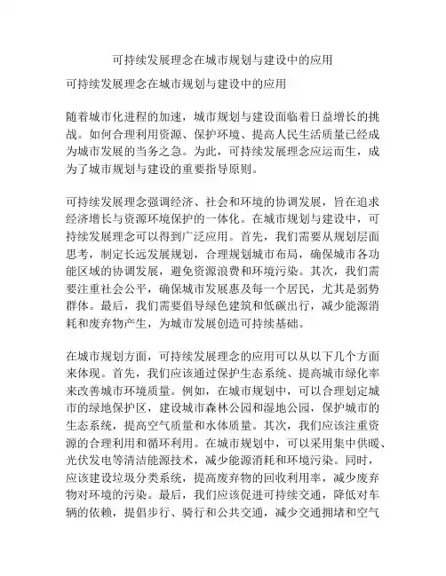 可持续发展理念在城市规划与建设中的应用
