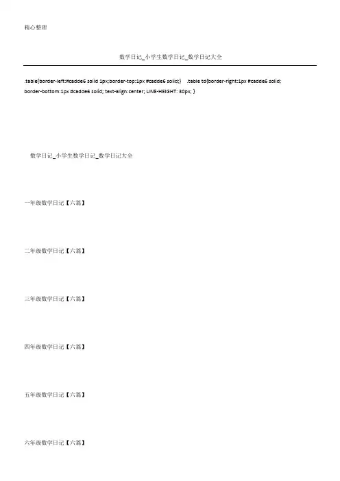 数学日记小学生数学日记数学日记大全