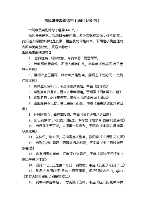古风唯美离别诗句（通用140句）
