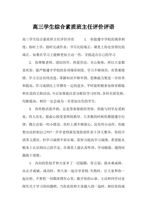 高三学生综合素质班主任评价评语_学生评语