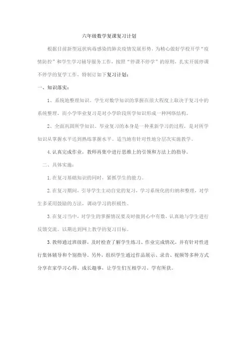 六年级数学复课复习计划