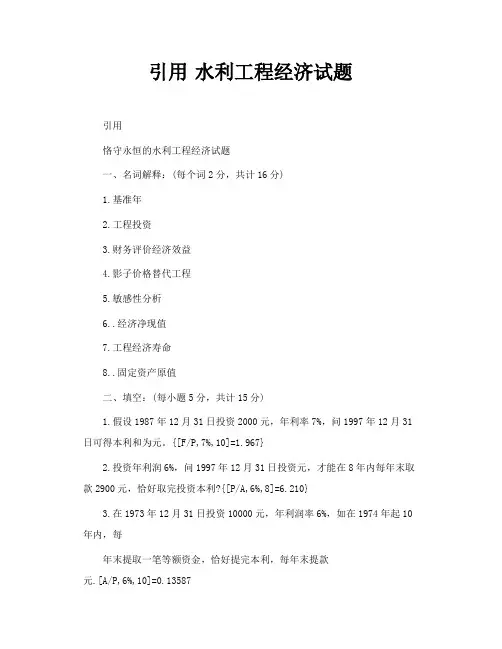 水利工程经济试题及参考答案