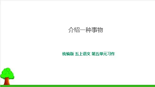 人教部编统编版五级上册语文第五单元习作介绍一种事物课件