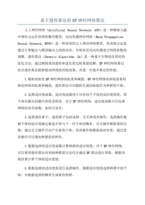 基于遗传算法的BP神经网络算法