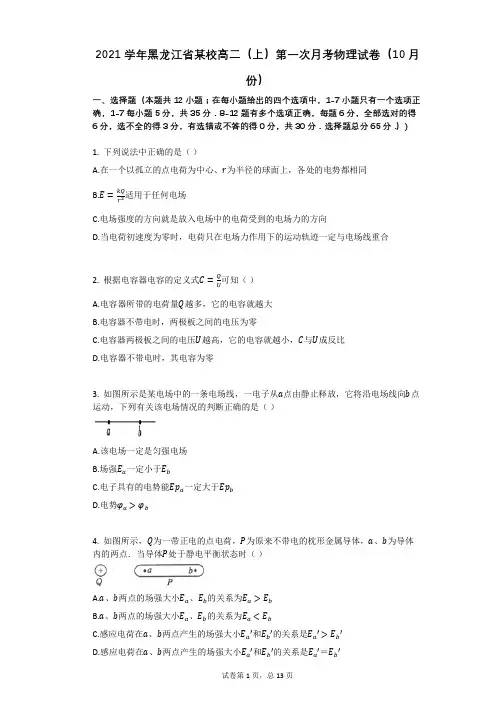 2021学年-有答案-黑龙江省某校高二(上)第一次月考物理试卷(10月份)