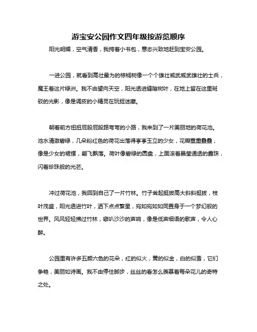 游宝安公园作文四年级按游览顺序