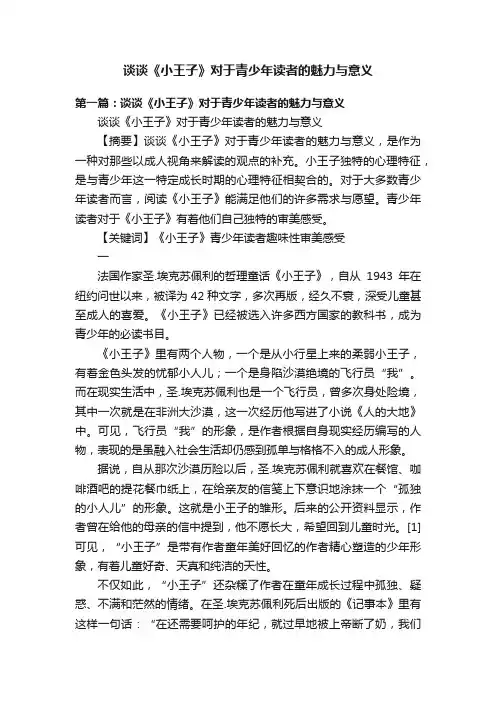 谈谈《小王子》对于青少年读者的魅力与意义