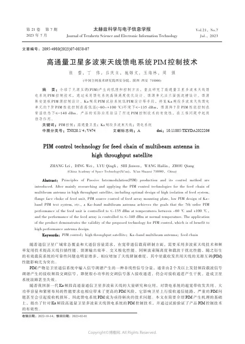 高通量卫星多波束天线馈电系统PIM_控制技术