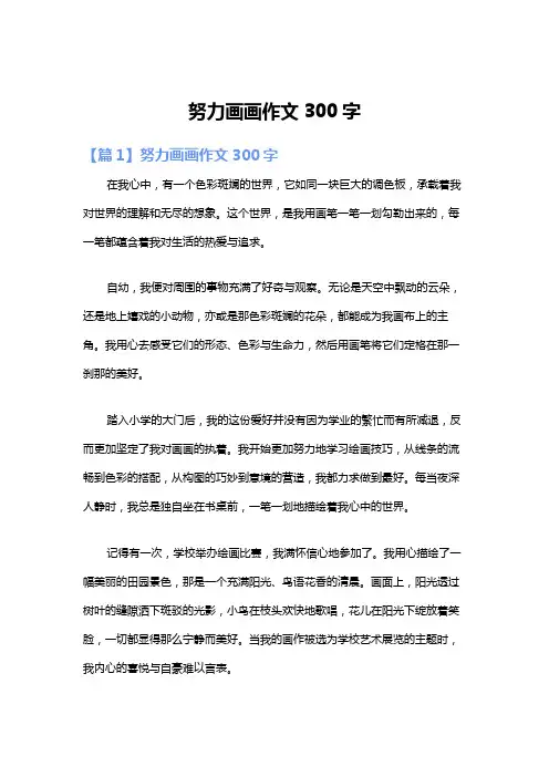 努力画画作文300字