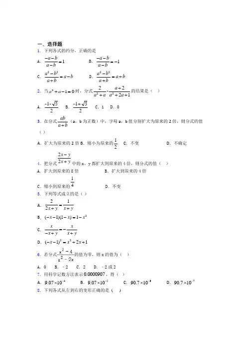 (易错题精选)最新初中数学—分式的易错题汇编及答案解析