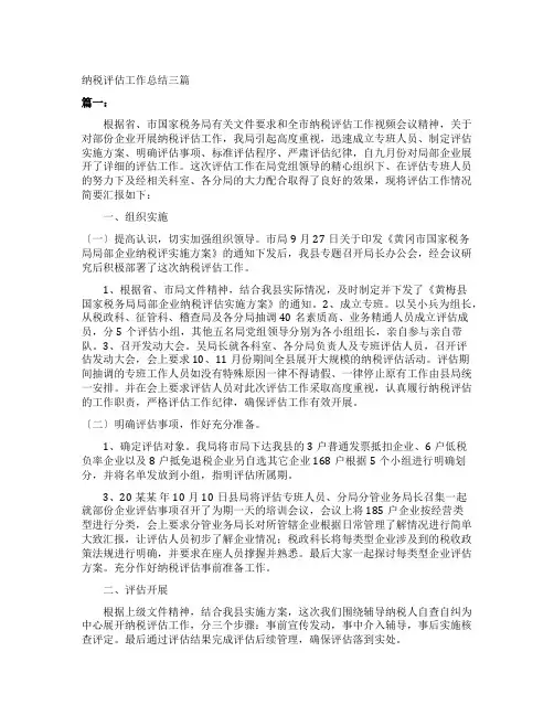 纳税评估工作总结三篇