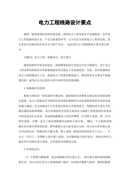 电力工程线路设计要点