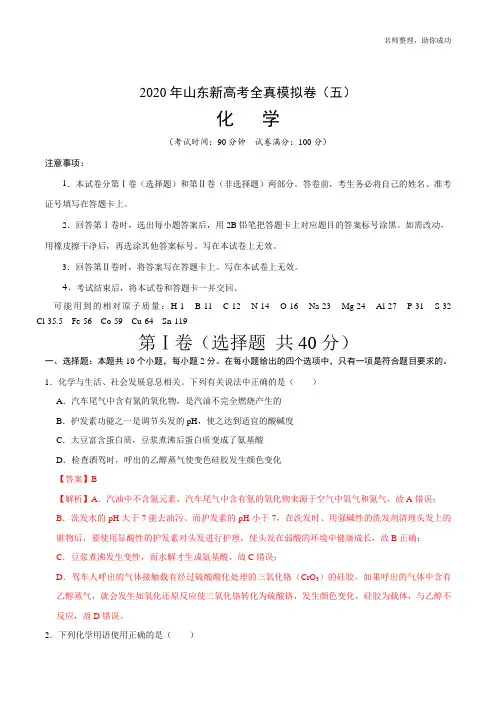 2020年山东新高考化学全真模拟卷(五)(解析版)  