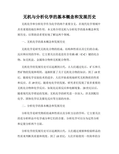 无机与分析化学的基本概念和发展历史